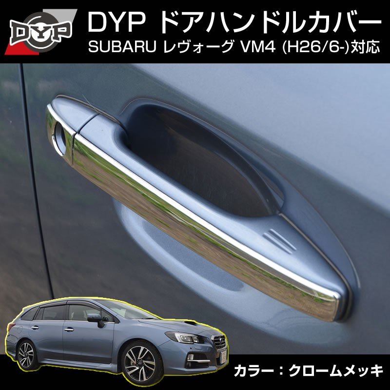 【クロームメッキ】ドアハンドルカバー SUBARU スバル レヴォーグ VM4 (H26/6-) DYPオリジナル