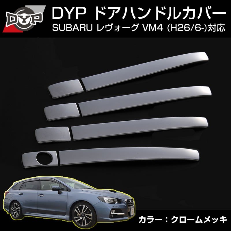 【クロームメッキ】ドアハンドルカバー SUBARU スバル レヴォーグ VM4 (H26/6-) DYPオリジナル
