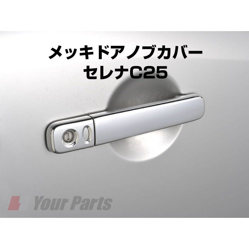 メッキドアノブカバー セレナC25(H17/5〜H22/11) 前後左右4Pセット 運転席インテリジェントキー対応