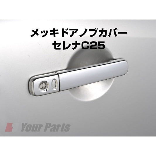 メッキドアノブカバー セレナC25(H17/5〜H22/11) 前後左右4Pセット 運転席インテリジェントキー対応