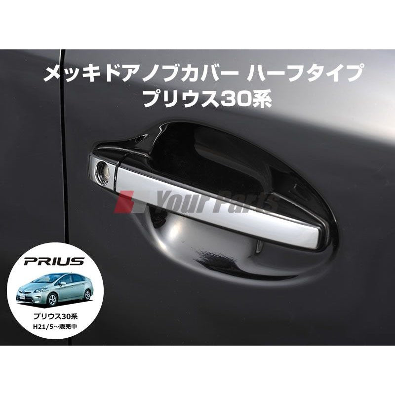メッキドアノブカバー ハーフタイプ プリウス30系(H21/5〜) ZVW30 DYP