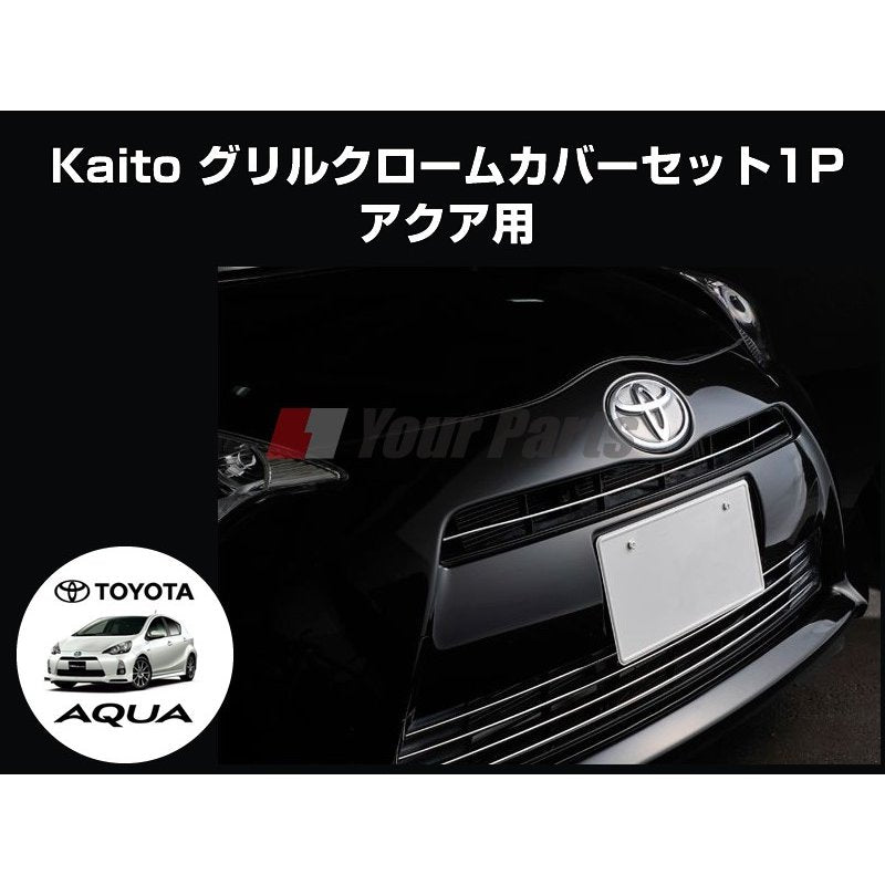 グリルクロームカバー1P アクア(H23/12〜)前期用