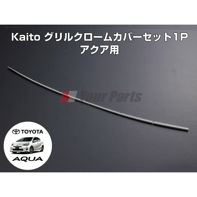 グリルクロームカバー1P アクア(H23/12〜)前期用