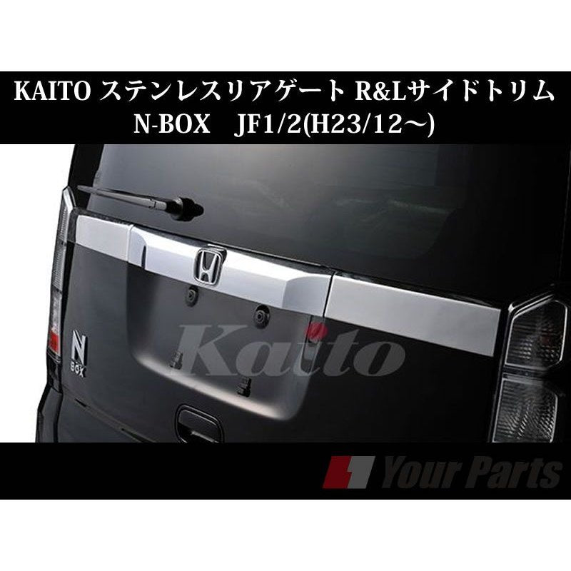 KAITO ステンレスリアゲート R&Lサイドトリム N-BOX JF1/2 – 車種専用 