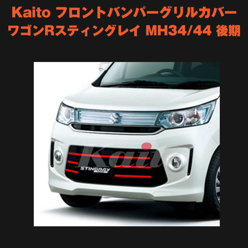 Kaito フロントバンパーグリルカバー ワゴン R スティングレイ MH34 / 44 後期 (H26/8〜)