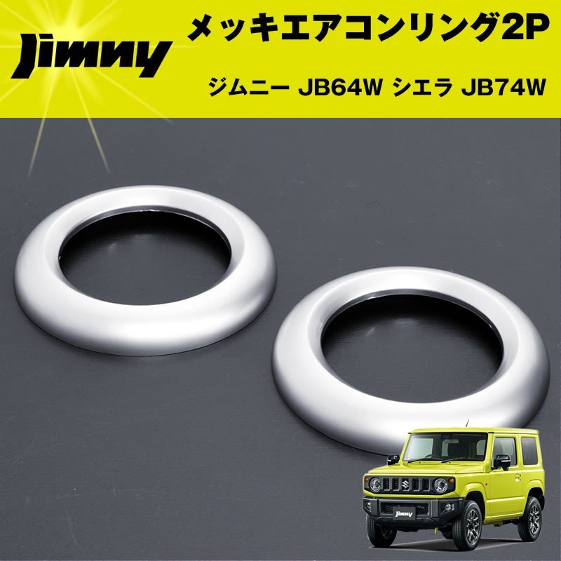 ジムニー JB64W シエラ JB74W メッキエアコンリング2P ジムニーJB64 シエラ JB74W カスタム パーツ