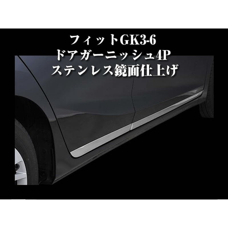 フィットGK3-6 ドアガーニッシュ4P ステンレス鏡面仕上げ – 車種専用