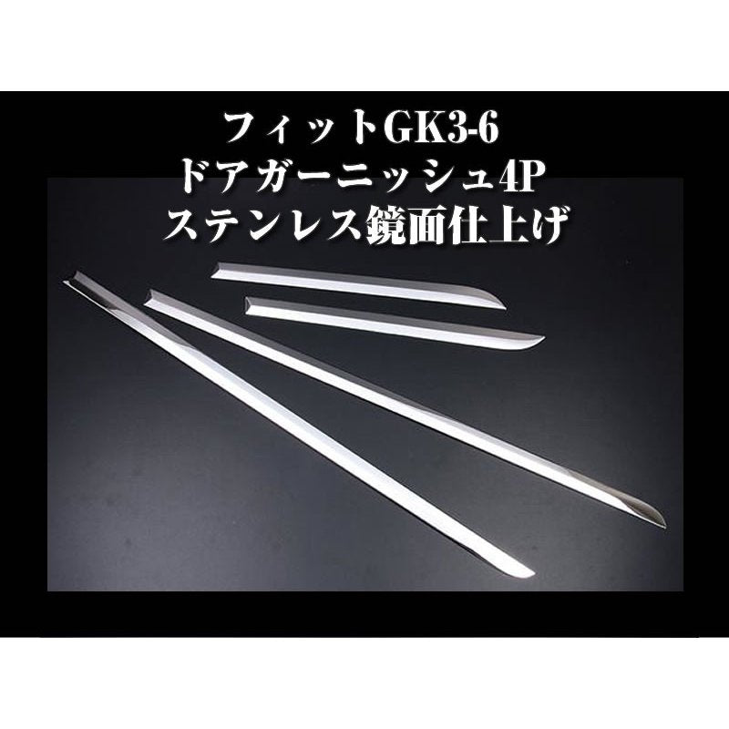 フィットGK3-6 ドアガーニッシュ4P ステンレス鏡面仕上げ