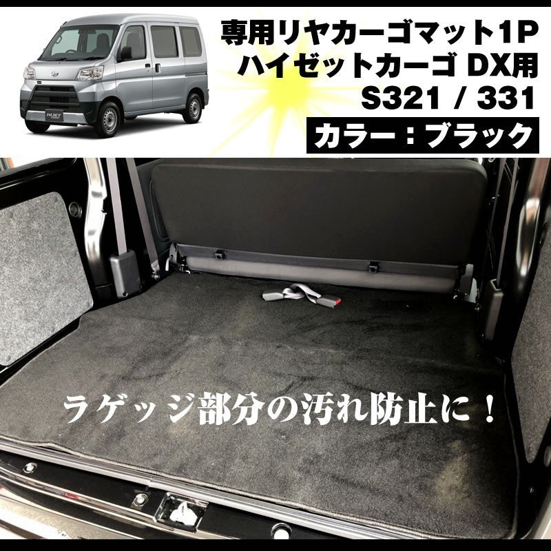 ラゲッジ部分の汚れ防止】専用リヤカーゴマット 1P ハイゼットカーゴ