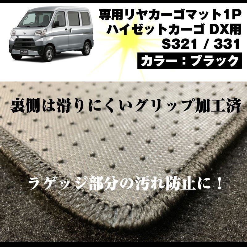 【ラゲッジ部分の汚れ防止】専用リヤカーゴマット 1P ハイゼットカーゴ DX S321 / 331 前期後期共通(ブラック)ハイゼットカーゴ カスタム パーツ