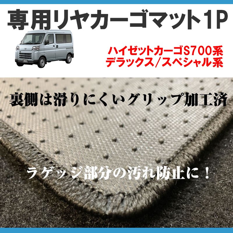 (ラゲッジ部分の汚れ防止)専用リヤカーゴマット 1P 新型 ハイゼットカーゴ S700 DX SP ( ブラック ) ハイゼットカーゴ カスタム パーツ