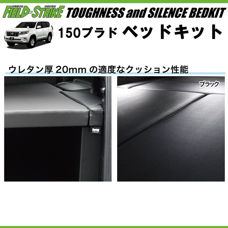 150プラド専用 日本製ラグジュアリーベッドキット(ブラックレザー20mmクッション) 7人乗り
