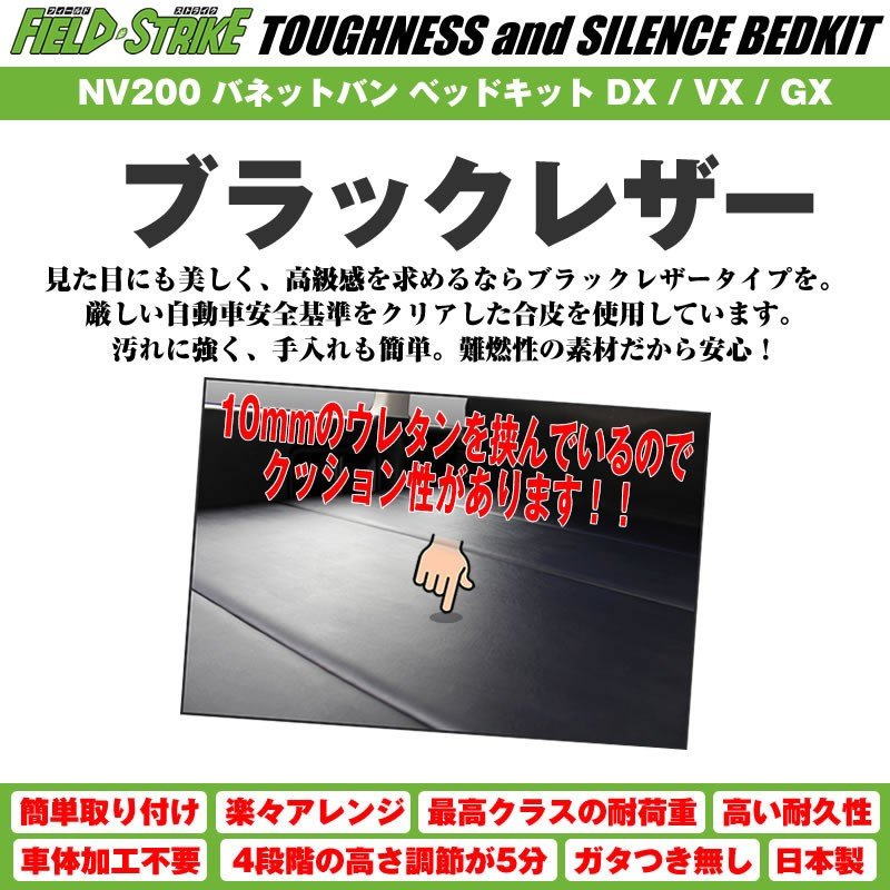 【ブラックレザータイプ】NV200 バネットバン ベッドキット DX / VX / GX 二列目6:4分割シート車用 傷に強い Field Strike