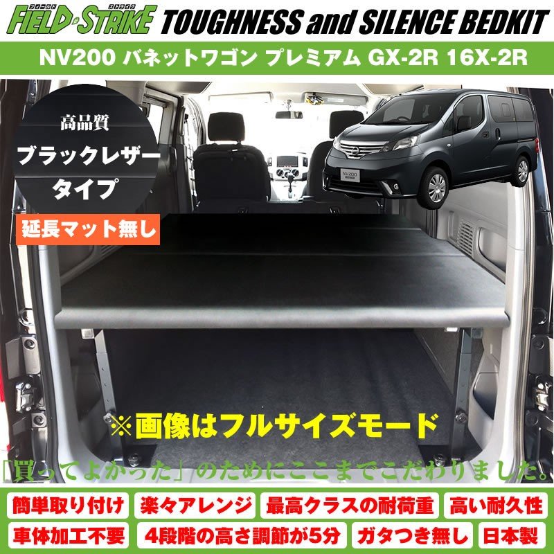 【ブラックレザータイプ】NV200 バネットワゴン ベッドキット プレミアム GX-2R 16X-2R Field Strike