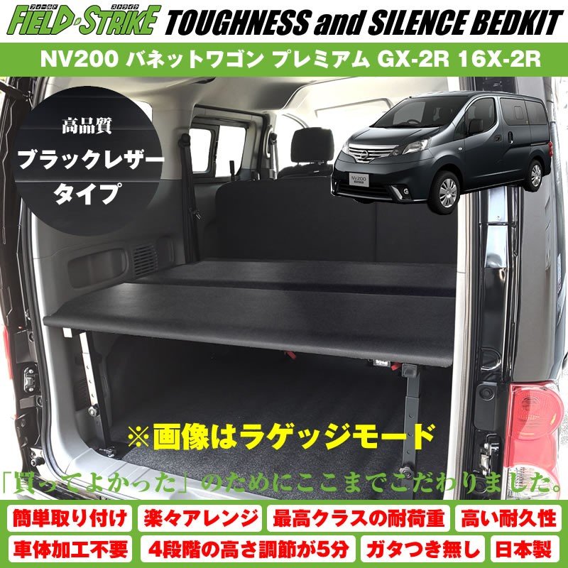 【ブラックレザータイプ】NV200 バネットワゴン ベッドキット プレミアム GX-2R 16X-2R Field Strike