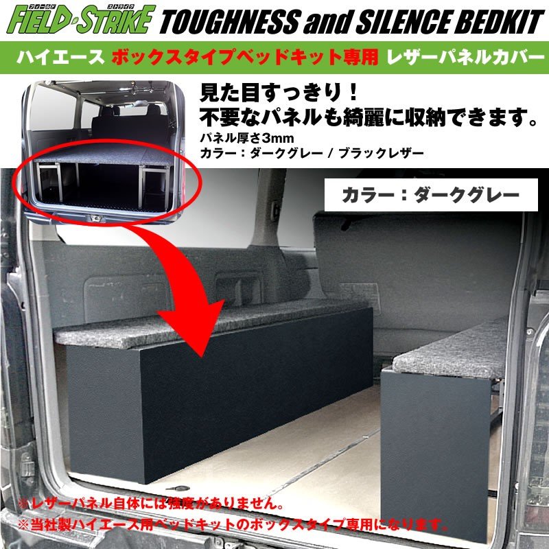 【ダークグレー】Field Strike レザーパネルカバー 当社製 ハイエース用 ボックスタイプのベッドキット専用カバー