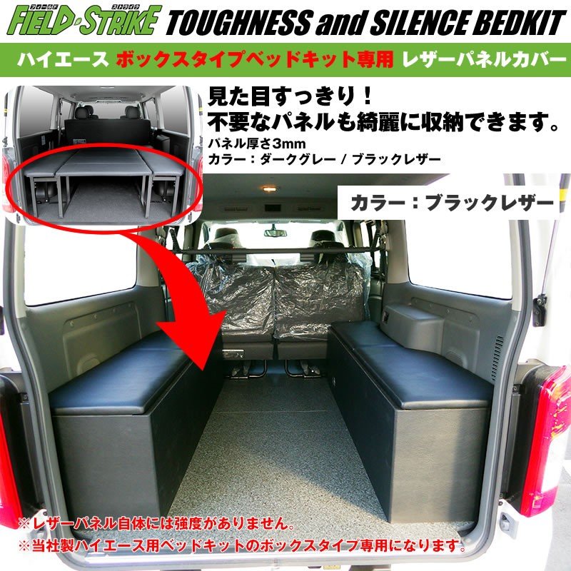 【ダークグレー】Field Strike レザーパネルカバー 当社製 ハイエース用 ボックスタイプのベッドキット専用カバー