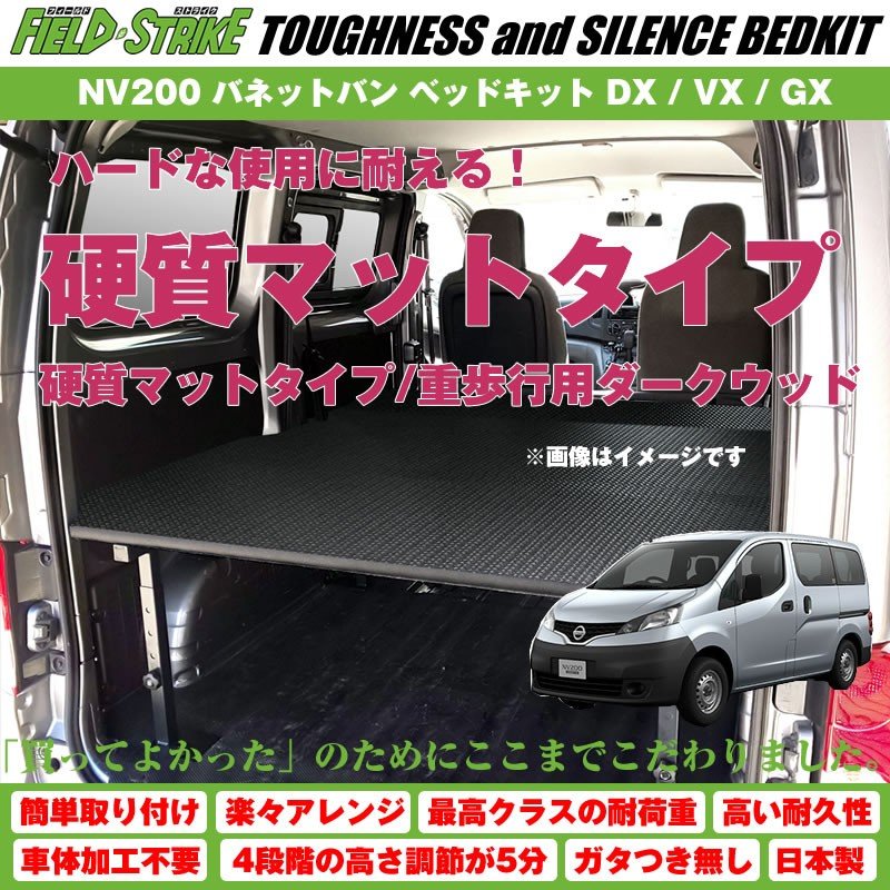 【硬質マットタイプ/重歩行用ダークウッド】NV200 バネットバン ベッドキット DX / VX / GX 二列目6:4分割シート車用 傷に強い Field Strike