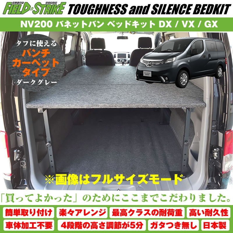 【硬質マットタイプ/重歩行用ダークウッド】NV200 バネットバン ベッドキット DX / VX / GX 二列目6:4分割シート車用 傷に強い Field Strike