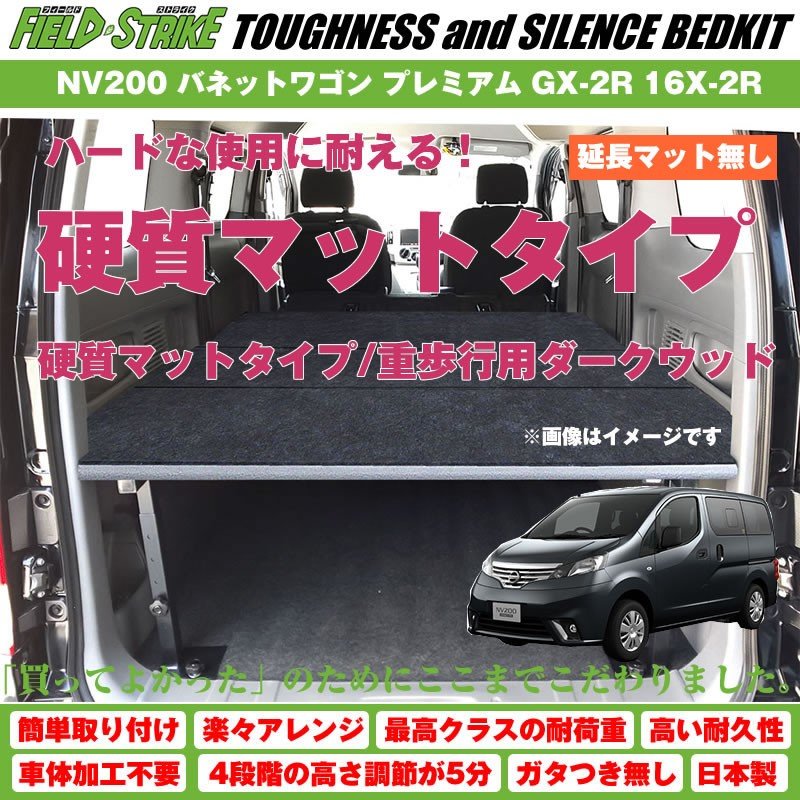 【硬質マットタイプ/重歩行用ダークウッド】NV200 バネットワゴン ベッドキット プレミアム GX-2R 16X-2R プロ仕様 Field Strike