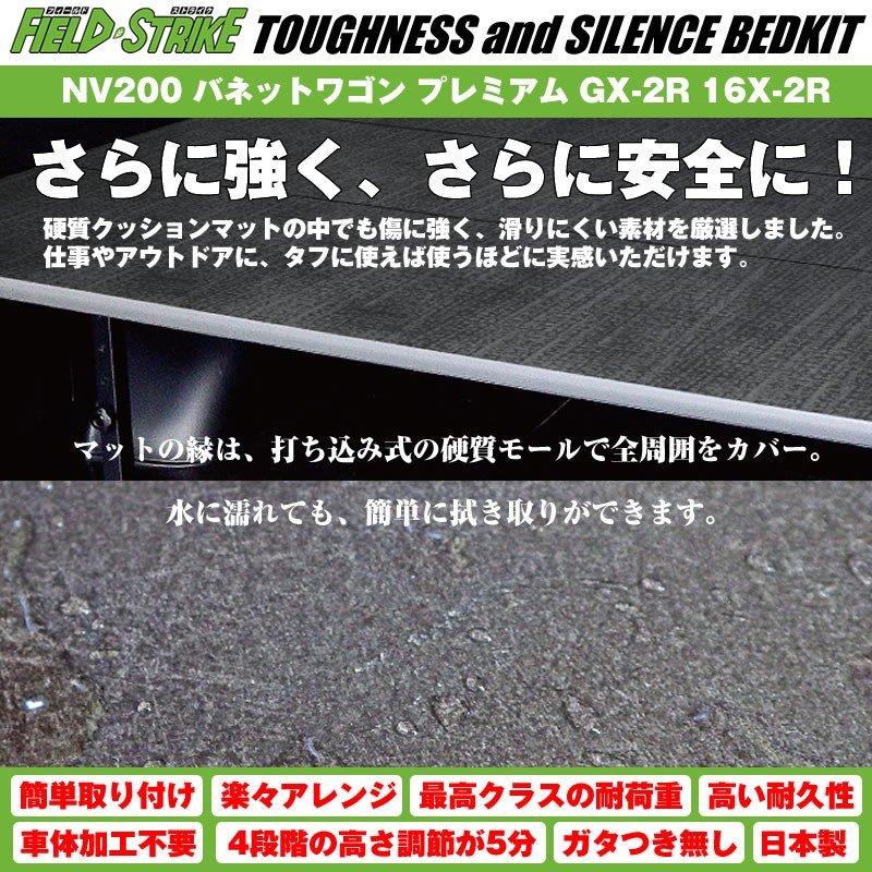 【硬質マットタイプ/重歩行用ダークウッド】NV200 バネットワゴン ベッドキット プレミアム GX-2R 16X-2R プロ仕様 Field Strike