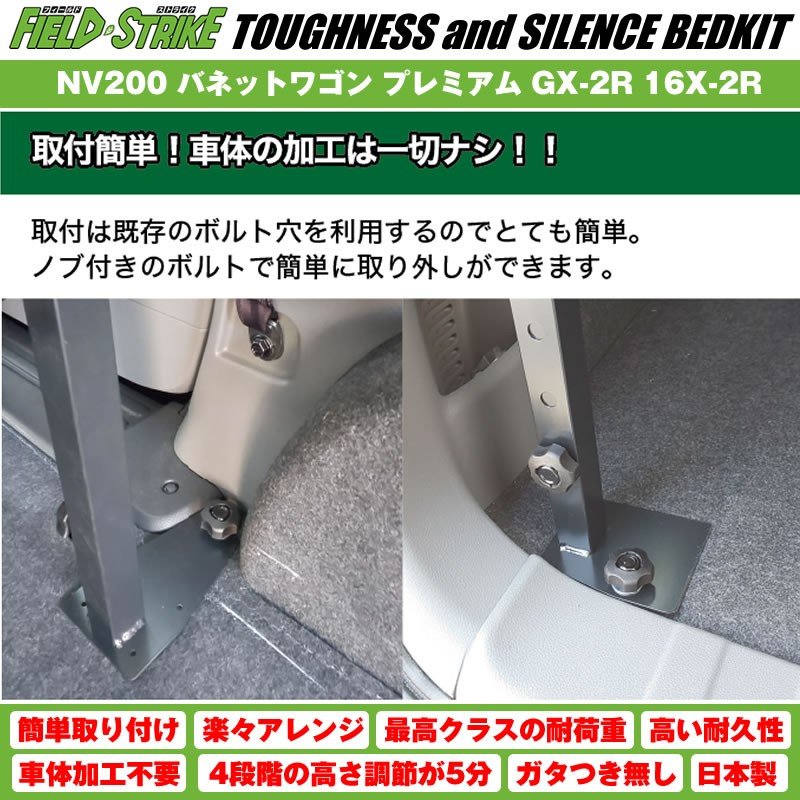 【硬質マットタイプ/重歩行用ダークウッド】NV200 バネットワゴン ベッドキット プレミアム GX-2R 16X-2R プロ仕様 Field Strike
