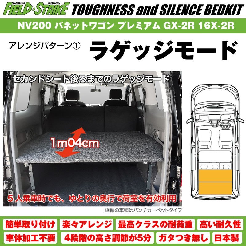 【硬質マットタイプ/重歩行用ダークウッド】NV200 バネットワゴン ベッドキット プレミアム GX-2R 16X-2R プロ仕様 Field Strike