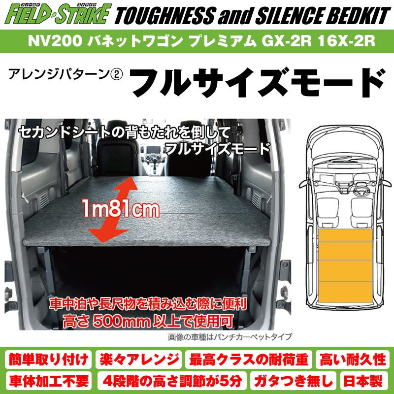 【硬質マットタイプ/重歩行用ダークウッド】NV200 バネットワゴン ベッドキット プレミアム GX-2R 16X-2R プロ仕様 Field Strike