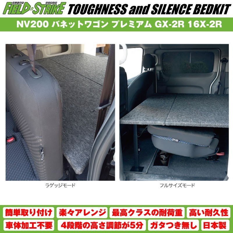 【硬質マットタイプ/重歩行用ダークウッド】NV200 バネットワゴン ベッドキット プレミアム GX-2R 16X-2R プロ仕様 Field Strike