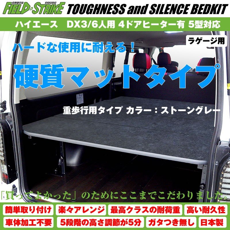 【硬質マットタイプ/重歩行用ストーングレー】Field Strike ラゲージ用 ベッドキット ハイエース / レジアスエース 200 系 DX3/6人用 4ドアヒーター有 1-6型