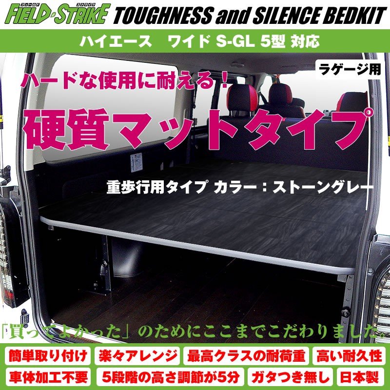 【硬質マットタイプ/重歩行用ストーングレー】Field Strike ラゲージ用 ベッドキット ハイエース / レジアスエース 200 系 ワイド S-GL 1-6型 対応