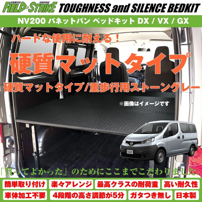 【硬質マットタイプ/重歩行用ストーングレー】NV200 バネットバン ベッドキット DX / VX / GX 二列目ベンチシート車用 傷に強い Field Strike