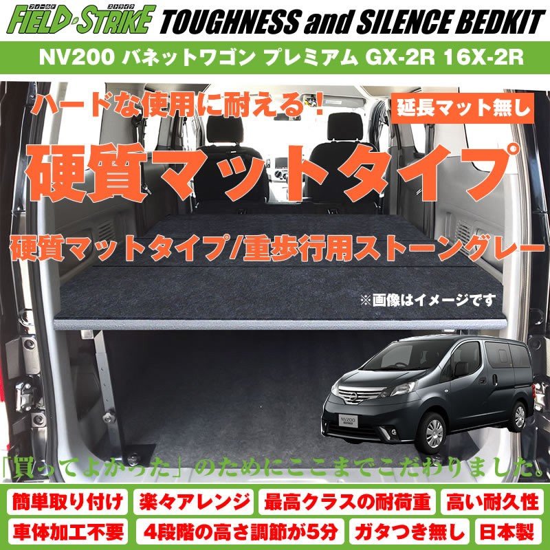 【硬質マットタイプ/重歩行用ストーングレー】NV200 バネットワゴン ベッドキット プレミアム GX-2R 16X-2R プロ仕様 Field Strike