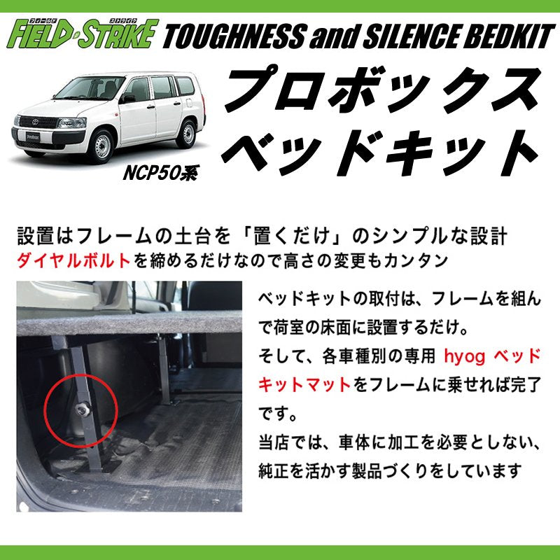 営業車向けベッドキット(ブラックレザータイプ) プロボックスNCP50系 ベッドキット 働くプロボックス