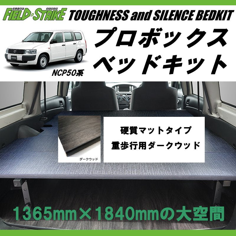 営業車向けベッドキット決定版(重歩行用ダークウッド) プロボックスNCP50系 ベッドキット 910mm合板もそのまま積載可能!
