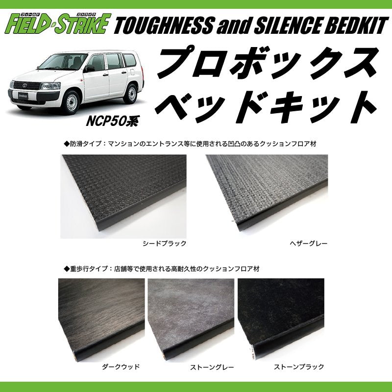 営業車向けベッドキット決定版(重歩行用ダークウッド) プロボックスNCP50系 ベッドキット 910mm合板もそのまま積載可能!