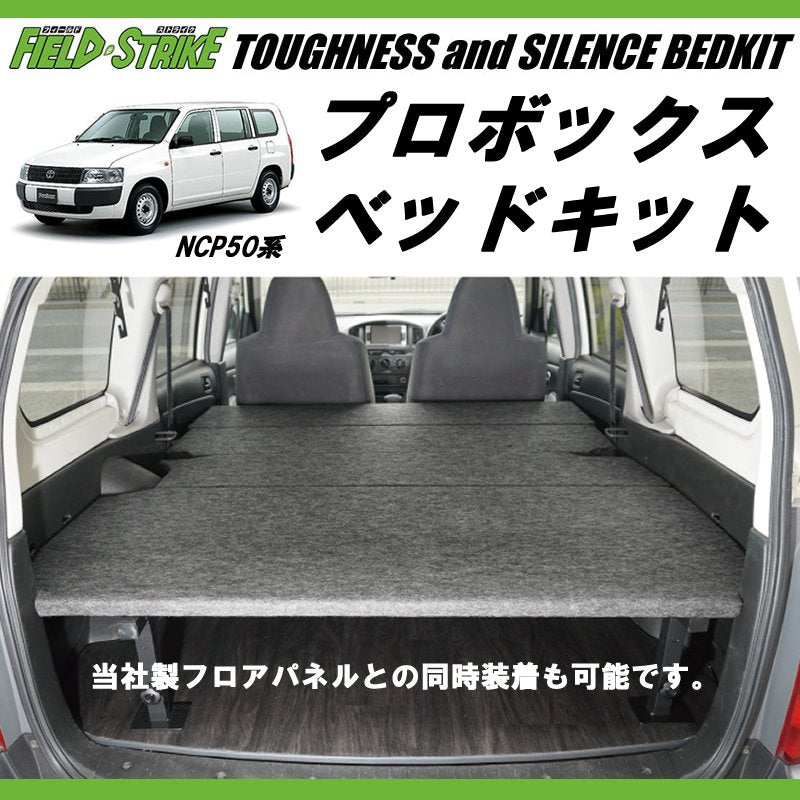 営業車向けベッドキット(パンチカーペット/ブラックグレー) プロボックスNCP50系 ベッドキット 働くプロボックス