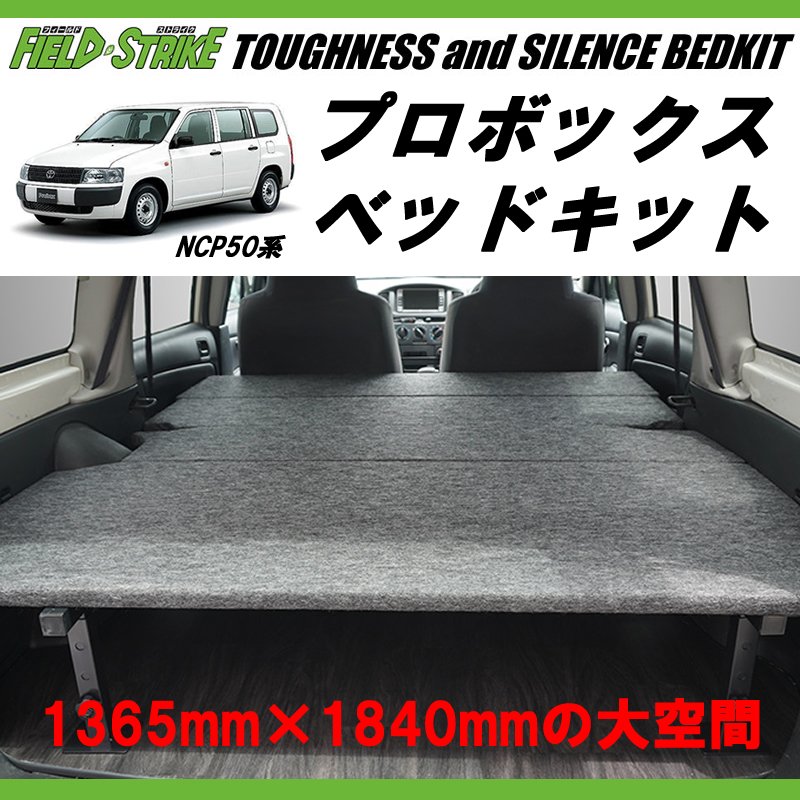 営業車向けベッドキット(パンチカーペット/ダークグレー) プロボックスNCP50系 ベッドキット 働くプロボックス