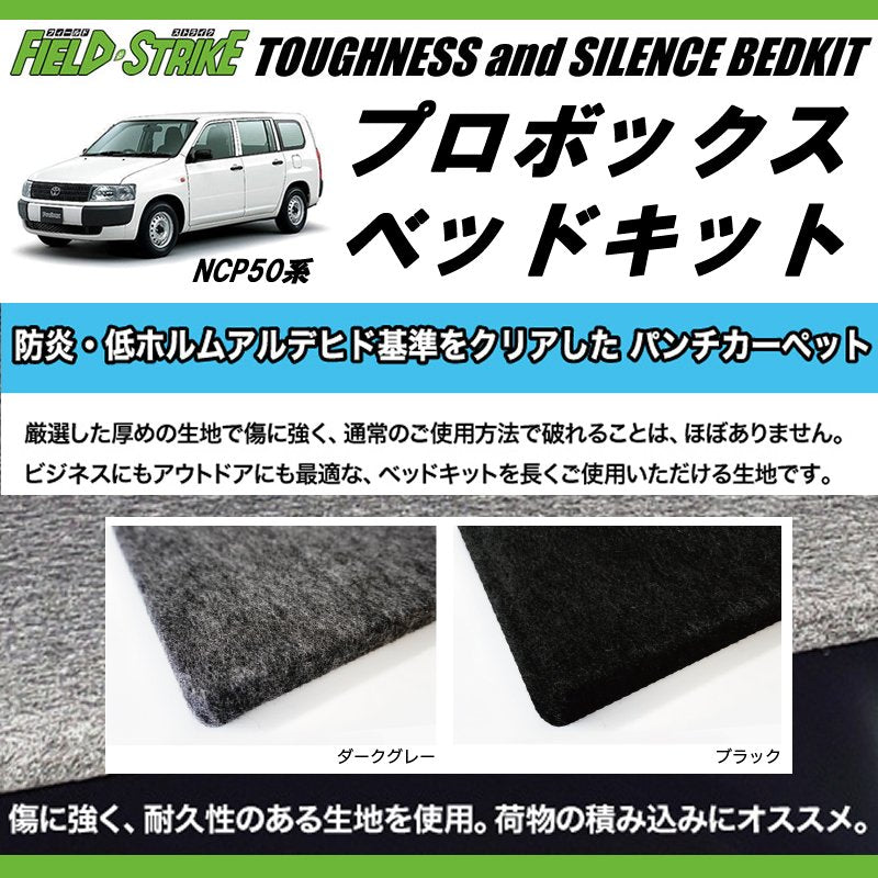 営業車向けベッドキット(パンチカーペット/ダークグレー) プロボックスNCP50系 ベッドキット 働くプロボックス