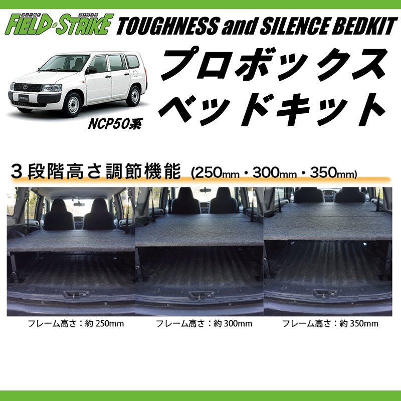 営業車向けベッドキット(パンチカーペット/ダークグレー) プロボックスNCP50系 ベッドキット 働くプロボックス