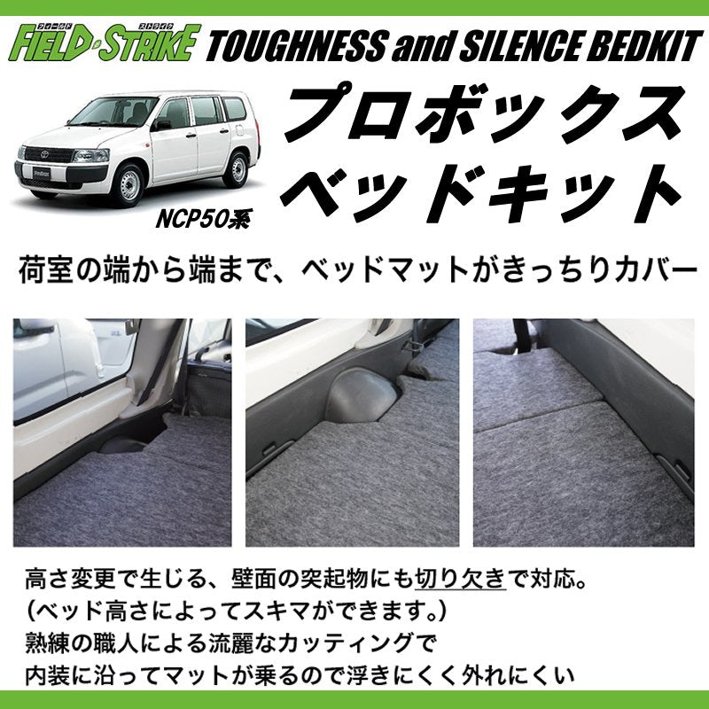 営業車向けベッドキット(パンチカーペット/ダークグレー) プロボックスNCP50系 ベッドキット 働くプロボックス