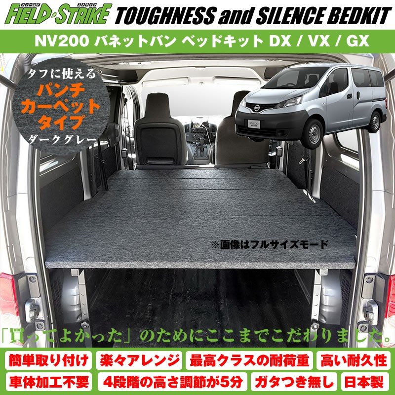【パンチカーペットタイプ/ダークグレー】NV200 バネットバン ベッドキット DX / VX / GX 二列目6:4分割シート車用 傷に強い Field Strike