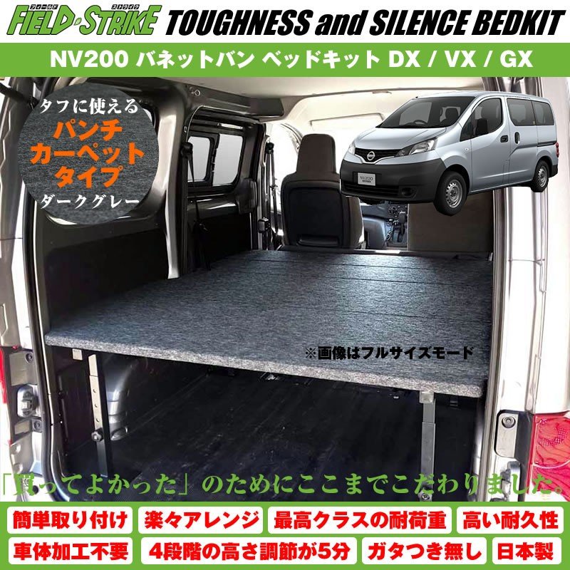 【パンチカーペットタイプ/ダークグレー】NV200 バネットバン ベッドキット DX / VX / GX 二列目ベンチシート車用 傷に強い Field Strike