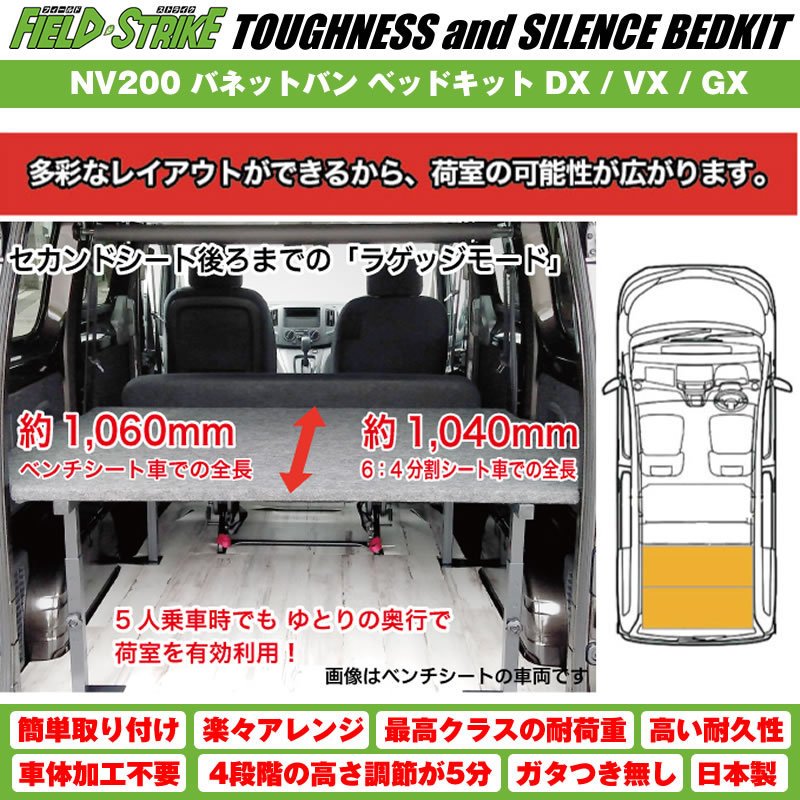 【パンチカーペットタイプ/ダークグレー】NV200 バネットバン ベッドキット DX / VX / GX 二列目ベンチシート車用 傷に強い Field Strike