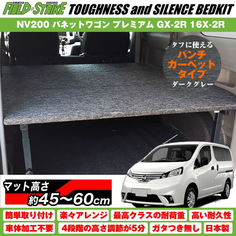 【パンチカーペットタイプ/ダークグレー】NV200 バネットワゴン ベッドキット プレミアム GX-2R 16X-2R 傷に強い Field Strike