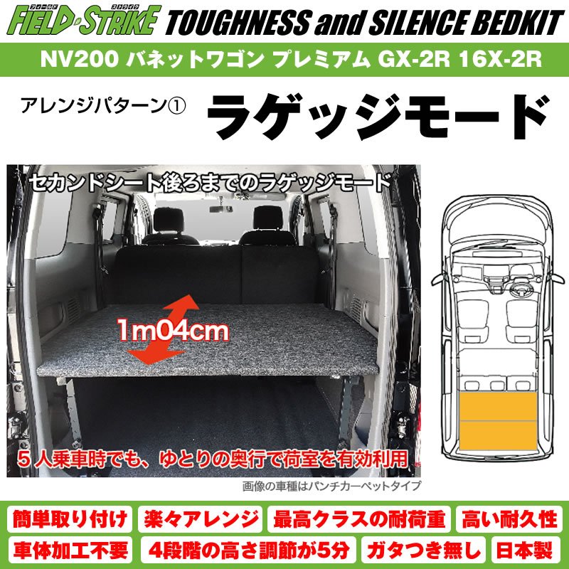 【パンチカーペットタイプ/ダークグレー】NV200 バネットワゴン ベッドキット プレミアム GX-2R 16X-2R 傷に強い Field Strike
