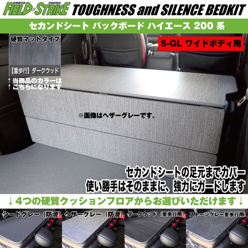 S-GL ワイドボディ用【硬質マットタイプ/重歩行用ダークウッド】Field Strike セカンドシート バックボード ハイエース 200 系 1-6型 対応
