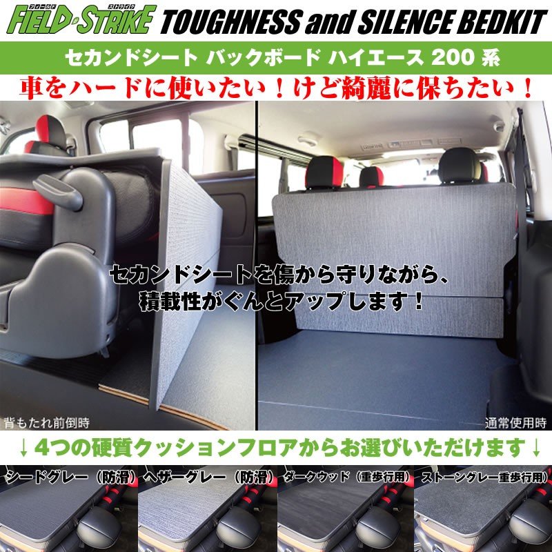 S-GL ワイドボディ用【硬質マットタイプ/重歩行用ダークウッド】Field Strike セカンドシート バックボード ハイエース 200 系 1-6型 対応