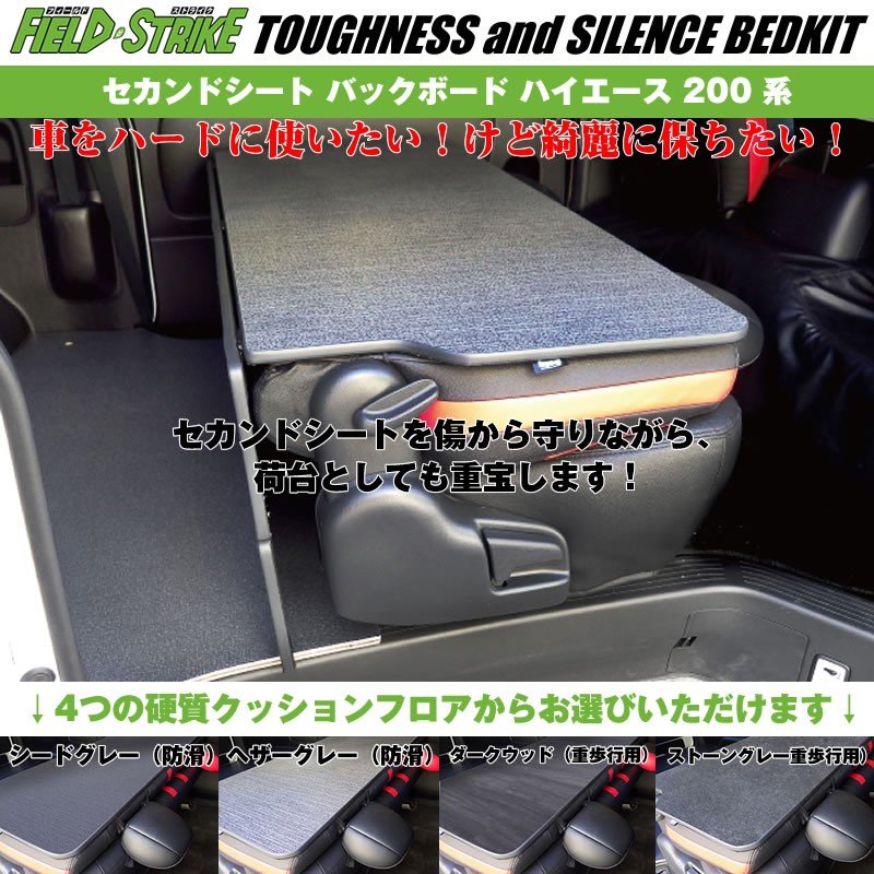S-GL ワイドボディ用【硬質マットタイプ/重歩行用ダークウッド】Field Strike セカンドシート バックボード ハイエース 200 系 1-6型 対応