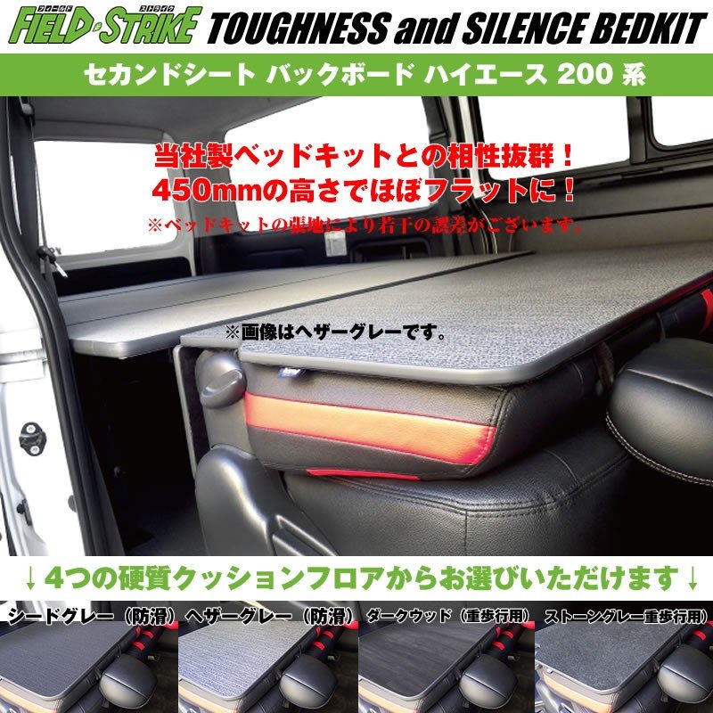 S-GL ワイドボディ用【硬質マットタイプ/重歩行用ダークウッド】Field Strike セカンドシート バックボード ハイエース 200 系 1-6型 対応